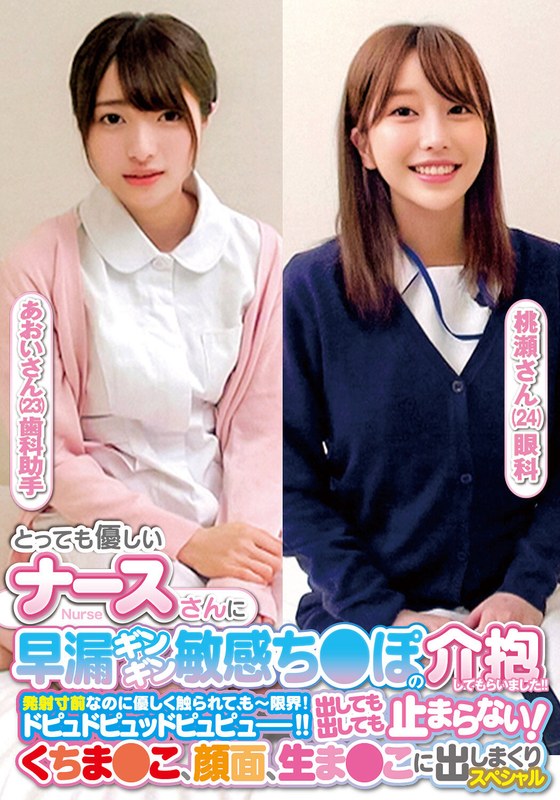 【本編フル動画】h_1732orecs00238 | とっても優しいナースさんに早漏ギンギン敏感ち〇ぽの介抱してもらいました！！発射寸前なのに優しく触られて、もー限界！ドピュドピュッドピュピュー！！出しても出しても止まらない！くちま〇こ、顔面、生ま〇こに出しまくりスペシャルあおいさん桃瀬さん
