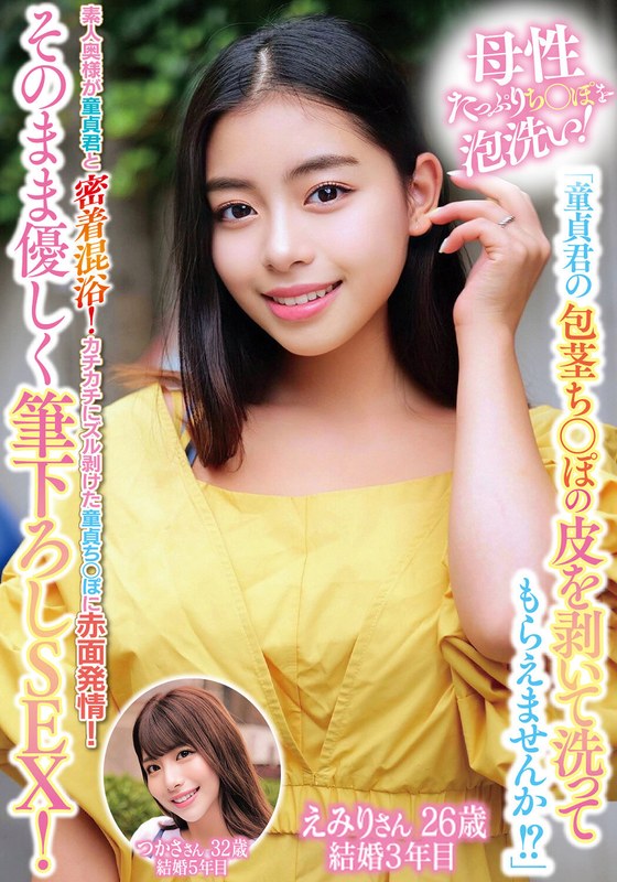 【本編フル動画】h_1732orecs00299 | 母性たっぷりち○ぽを泡洗い！「童貞君の包茎ち○ぽの皮を剥いて洗ってもらえませんか！？」素人奥様が童貞君と密着混浴！カチカチにズル剥けた童貞ち○ぽに赤面発情！そのまま優しく筆下ろしSEX！えみりさんつかささん | 俺の素人-Z- SECOND IMPACT