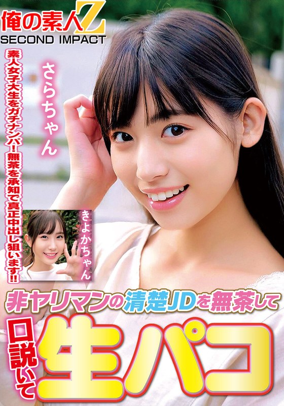 【本編フル動画】h_1732orecs00313 | 非ヤリマンの清楚JDを無茶して口説いて生パコきよかちゃんさらちゃん | 俺の素人-Z- SECOND IMPACT