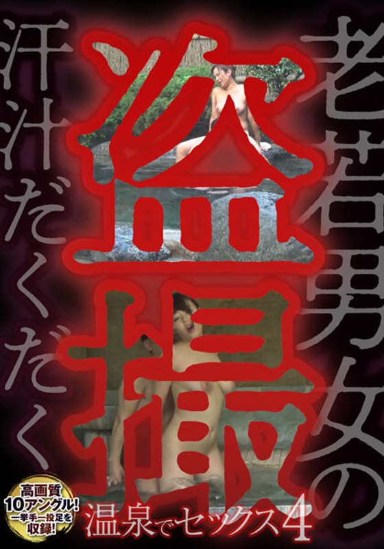 【本編フル視聴】57mcsr50404 | 老若男女の汗汁だくだく盗撮 温泉でセックス4 | ドスケベ熟女ch