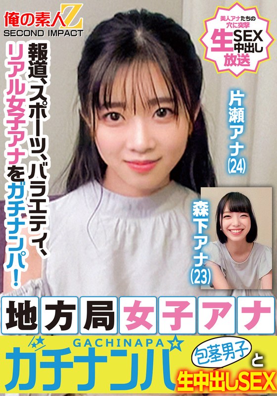 【本編フル視聴】h_1732orecs00328 | 報道、スポーツ、バラエティ、リアル女子アナをガチナンパ！地方局女子アナガチナンパ包茎男子と生中出しSEX片瀬アナ森下アナ | 俺の素人-Z- SECOND IMPACT
