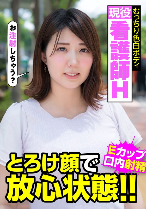 【本編フル視聴】h_1787jksr45701 | 現役看護師H むっちり色白ボディ とろけ顔で放心状態！！Eカップ 口内射精 阿佐乃あかり | 人妻ヌケルンデス