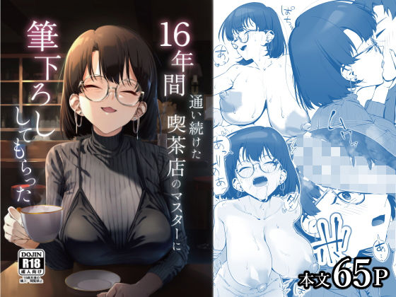 【フル】d_685023 | 16年間通い続けた喫茶店のマスターに筆下ろししてもらった | しるお組(専売)