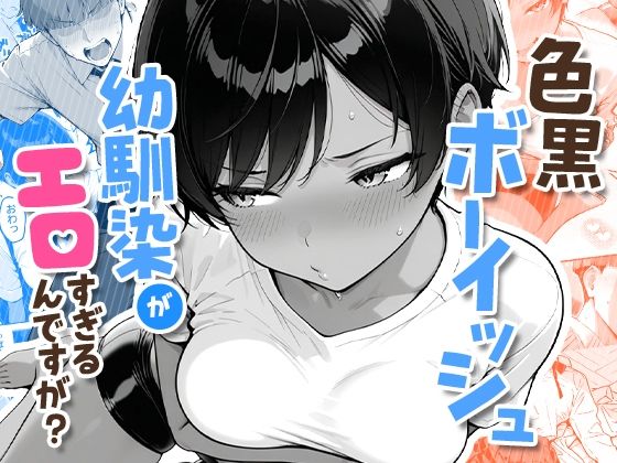 【フル】d_727276 | 色黒ボーイッシュ幼馴染がエロすぎるんですが？ | COMICアイル(褐色・日焼け)