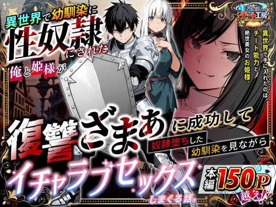 【フル】d_730348 | 異世界で幼馴染に性奴●にされた俺と姫様が、復讐ざまぁに成功して奴●堕ちした幼馴染を見ながらイチャラブセックスしまくる話。 | 異世界チート工房(パイズリ)