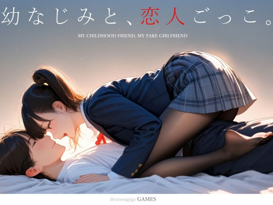 【フル】d_731701 | 幼なじみと、恋人ごっこ。 | 電脳戯画(ブレザー)