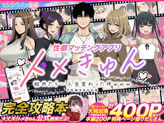 【フル】d_736328 | 性癖マッチングアプリ【トメきゅん】始めたら・・・人生が変わった件www | ZOCKZOCK出版(フェラ)