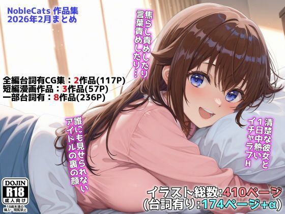 【フル】d_739274 | アイドルVと秘密のH他CG漫画作品集（NobleCats2026作品集Vol.3） | NobleCats(焦らし)