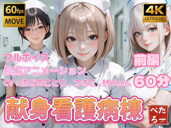 【フル】d_739522 | 【4K動画】献身看護病棟 前編 | ぺたろー(男性向け)