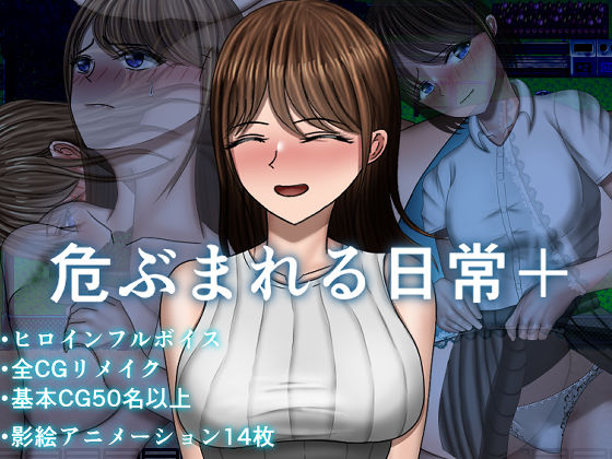 【フル】d_744420 | 危ぶまれる日常＋ | 空上(男性向け)