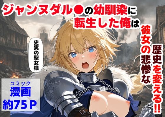 【フル】d_745931 | ジャンヌダル●の幼馴染に転生した俺は、彼女の悲惨な歴史を変える！！ | 【ハマダ商店】