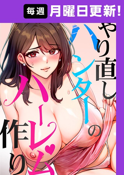 【フル】s450asnph10517 | やり直しハンターのハーレム作り【完全版】 35話 | sonmohn RISE UP KING NoonJak(先行販売)