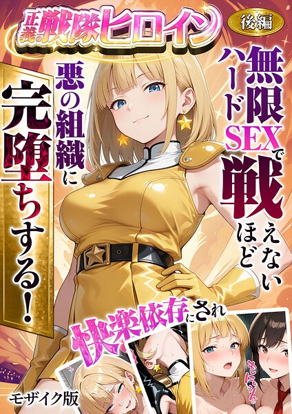 【フル】s594allud02851 | 正義の戦隊ヒロイン！無限ハードSEXで戦えないほど快楽依存に●●され悪の組織に完堕ちする！ 後編 モザイク版 | ラブリークラフト あいラビ