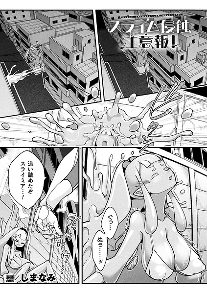 【フル】b073bktcm07566 | スライム侵蝕注意報！【単話】 | しまなみ(中出し)