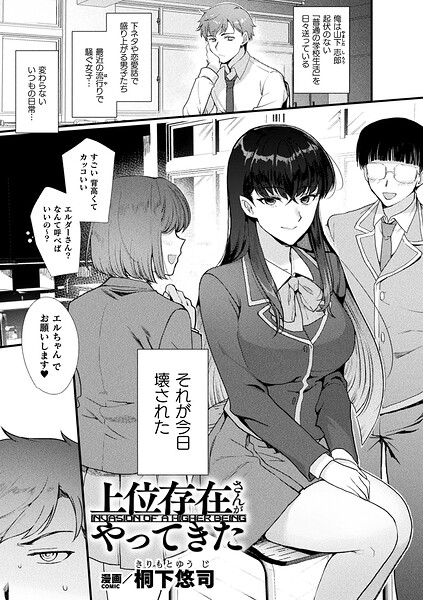 【フル】b073bktcm07582 | 上位存在さんがやってきた【単話】 | 桐下悠司