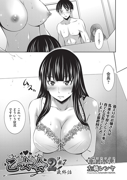 【フル】b120ahit02424 | 乙女会2 ♯7 最終話 | 左橋レンヤ