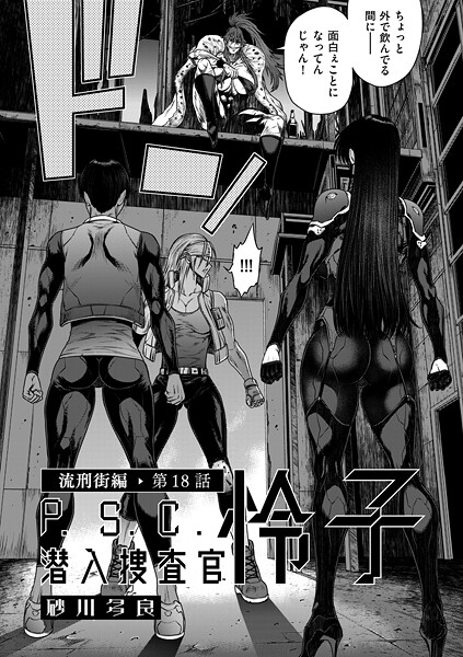 【フル】b390bleed05036 | P.S.C潜入捜査官 怜子 18 流刑街編 | 砂川多良(拘束)