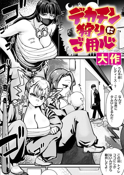 【フル】b915awnmg04261 | デカチン狩りにご用心 | 大作