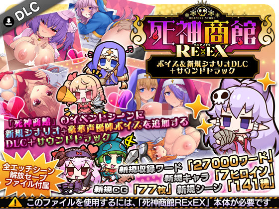 【フル】d_706508 | 死神商館RExEX 〜 ボイス＆新規シナリオDLC＋サウンドトラック | サークル冥魅亭