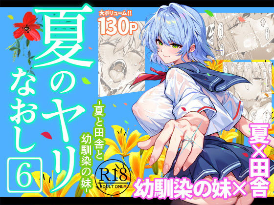 【フル】d_712912 | 夏のヤリなおし6 | 水蓮の宿(男性向け)