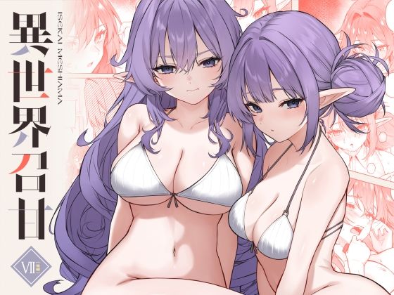 【フル】d_715693 | 異世界召甘VII後編 | 凸凹HURRICANE