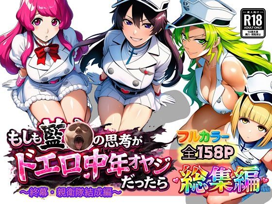 【フル】d_726267 | もしも藍◯の思考がドエロ中年オヤジだったら総集編〜終幕・親衛隊結成編〜 | ぴんぴん丸(男性向け)