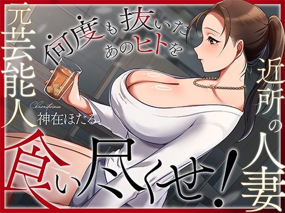 【フル】d_728786 | 近所の人妻は元芸能人〜何度も抜いたあのヒトを食い尽くせ！〜 | ヒトづまパラダイス(耳舐め)