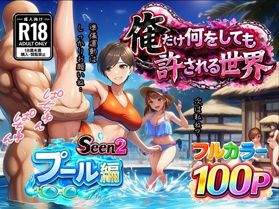 【フル】d_733015 | 俺だけ何をしても許される世界seen2プール編 | ぴんぴん丸(専売)