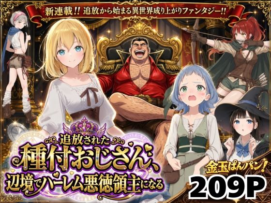 【フル】d_743611 | 【異世界召喚】追放された種付けおじさん、辺境でハーレム悪徳領主になる | 竿役が種付けおじさんじゃないとヌケないんだが・・・