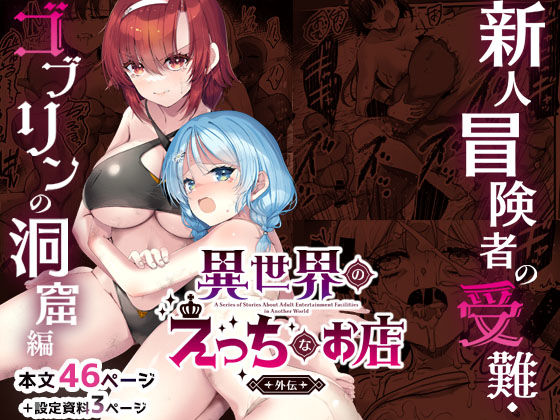 【フル】d_744553 | 異世界えっちなお店外伝-新人冒険者の受難・ゴブリンの洞窟編- | 65535あべぬー