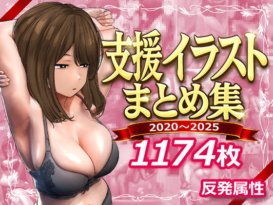 【フル】d_745805 | 支援サイトまとめ集 | 反発属性