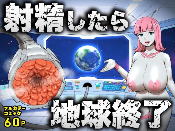 【フル】d_747764 | 射精したら地球終了 〜つよつよ宇宙人女に敗北した正義のヒーローが地球存亡をかけて射精を我慢し続ける話〜 | うず企画(人外娘・モンスター娘)