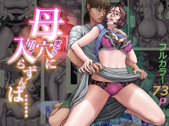 【フル】d_748164 | 母穴に入らずんば・・・ | 星間どらいぶ(浮気)