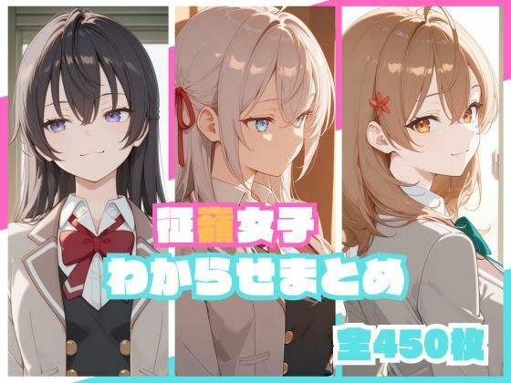 【フル】d_748736 | 征嶺女子わからせまとめ | memento森(男性向け)