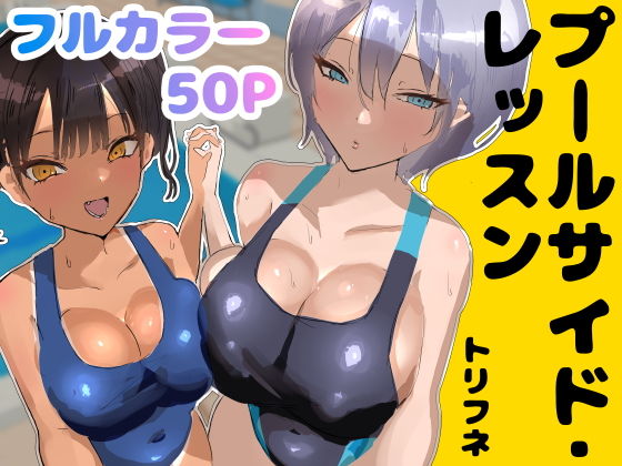 【フル】d_748986 | プールサイド・レッスン | トリフネ(おっぱい)