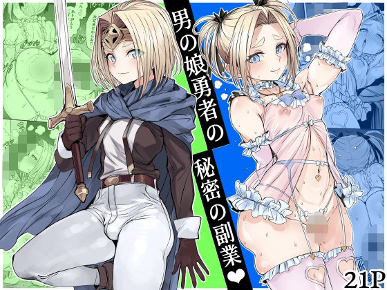 【フル】d_750218 | 男の娘勇者の秘密の副業 | 黒モグ帝国(男性向け)