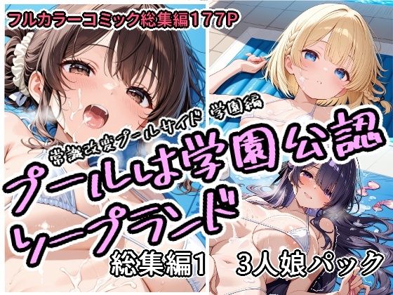 【フル】d_751758 | プールは学園公認ソープランド総集編1  3人娘パック | アラ50おじさん(おっぱい)