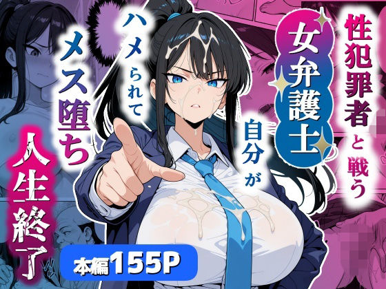 【フル】d_751803 | 性犯罪者と戦う女弁護士 自分がハメられてメス堕ち人生終了 | シズワークス(男性向け)