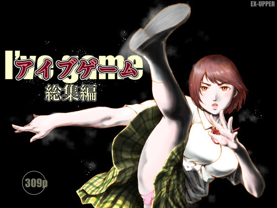 【フル】d_753750 | アイブゲーム総集編 | EX‐UPPER(パイズリ)