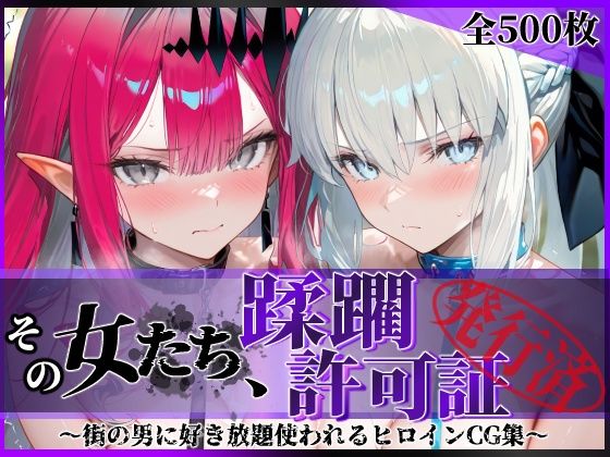 【フル】d_754127 | その女たち、蹂躙許可証発行済み -街の男たちに好き放題使われるヒロインCG集- モル●ン＆バー●ァン・シー編 | 陥落工房(ぶっかけ)