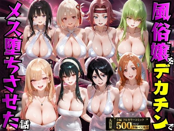 【フル】d_754169 | 風俗嬢をデカチンでメス堕ちさせた話 | もちもちさん(ビッチ)