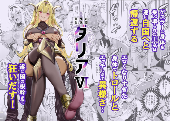 【フル】d_754962 | 狂乱の討伐姫ダリア6 | レイドソックス