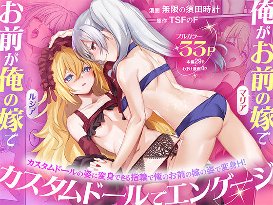 【フル】d_755080 | 俺がお前の嫁でお前が俺の嫁で〜カスタムドールでエンゲージ〜 | TSFのF