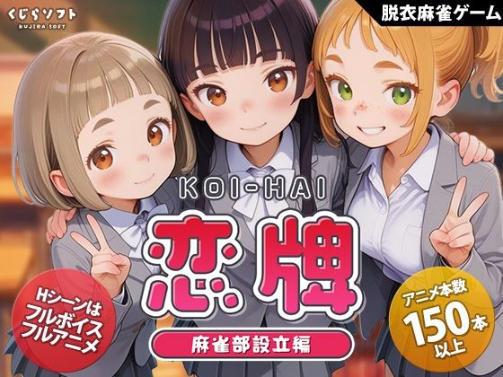 【フル】d_755333 | 恋牌 KOI-HAI 麻雀部設立編 | くじらソフト