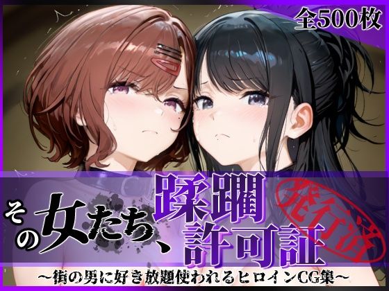 【フル】d_756021 | その女たち、蹂躙許可証発行済み -街の男たちに好き放題使われるヒロインCG集- 樋口●香＆風野●織編 | 陥落工房