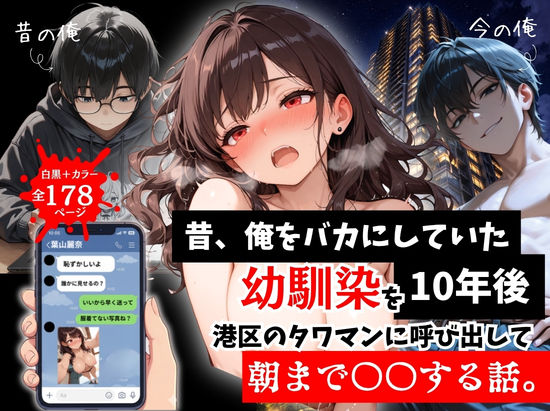 【フル】d_757290 | 昔、俺をバカにしていた幼馴染を10年後港区のタワマンに呼び出して朝まで〇〇する話。 | ルミナ