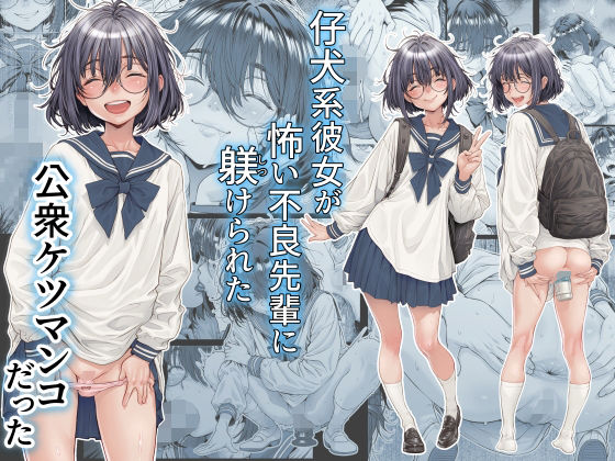 【フル】d_761309 | 仔犬系彼女は怖い不良先輩に躾けられた公衆ケツマンコだった | 三乳亭