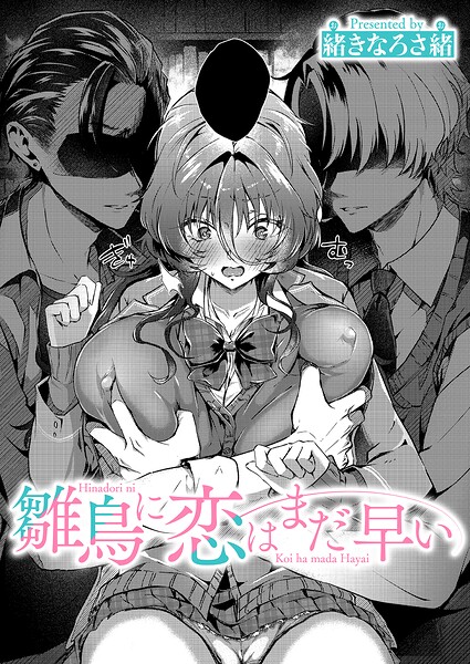 【フル】k568agotp12418 | 雛鳥に恋はまだ早い | 緒きなろさ緒
