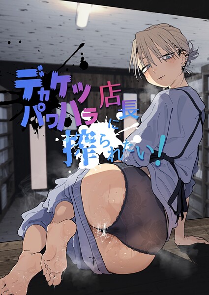 【フル】k804annbn24646 | デカケツパワハラ店長に搾られたい！ | とく