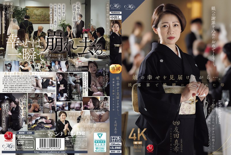 【フル】roe00430 | 娘の幸せを見届けながら…。披露宴で娘婿に犯●れた母 友田真希